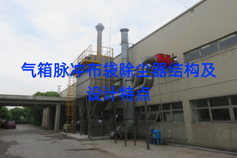 气箱脉冲布袋除尘器结构及设计特点