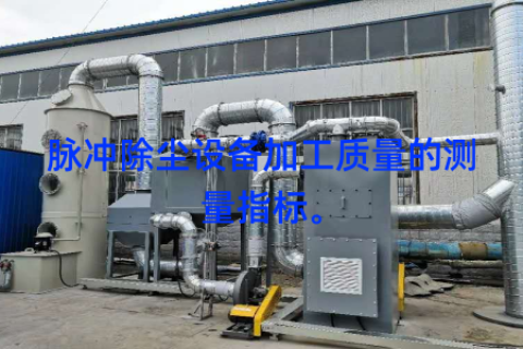 脉冲除尘设备加工质量的测量指标。