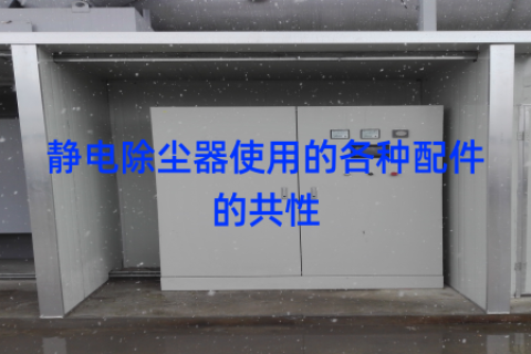 静电除尘器使用的各种配件的共性
