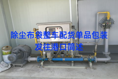 除尘布袋整车配货单品包装发往港口简述