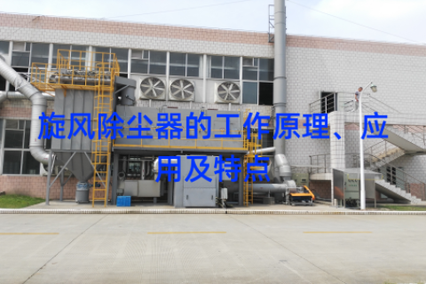 旋风除尘器的工作原理、应用及特点