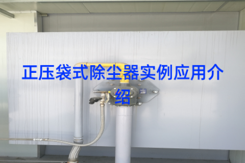 正压袋式除尘器实例应用介绍