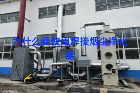 为什么要使用焊接烟尘净化器