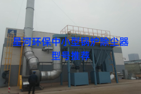 星河环保中小型锅炉除尘器型号推荐
