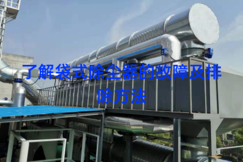 了解袋式除尘器的故障及排除方法