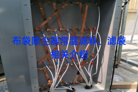 布袋除尘器常温滤料、滤袋相关介绍