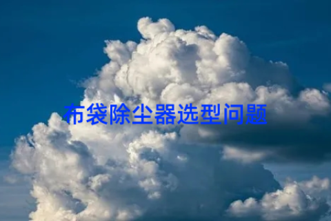 布袋除尘器选型问题