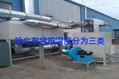 除尘布袋按温度分为三类