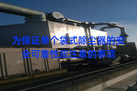 为保证单个袋式除尘器的安全可靠性应注意的事项