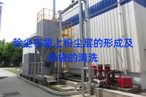 除尘布袋上粉尘层的形成及布袋的清洗
