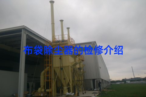 布袋除尘器的检修介绍