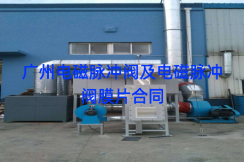 广州电磁脉冲阀及电磁脉冲阀膜片合同