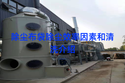 除尘布袋除尘效率因素和清洗介绍
