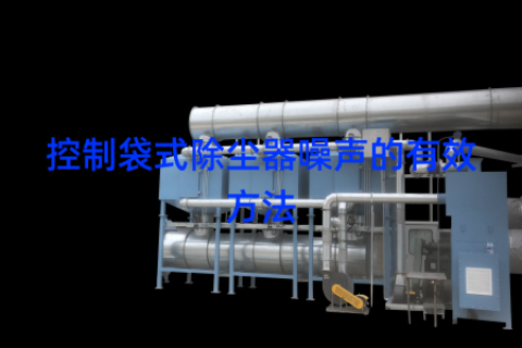控制袋式除尘器噪声的有效方法