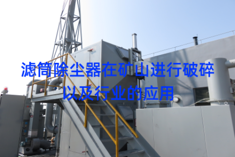滤筒除尘器在矿山进行破碎以及行业的应用