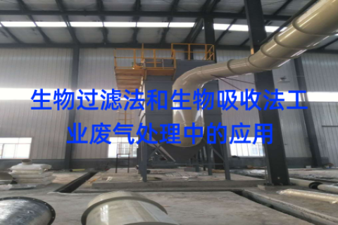生物过滤法和生物吸收法工业废气处理中的应用