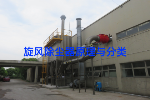旋风除尘器原理与分类