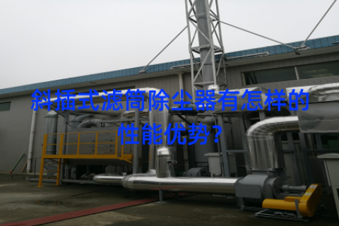 斜插式滤筒除尘器有怎样的性能优势？
