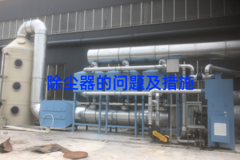 除尘器的问题及措施