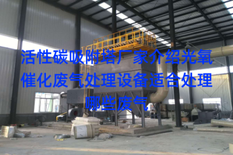 活性碳吸附塔厂家介绍光氧催化废气处理设备适合处理哪些废气