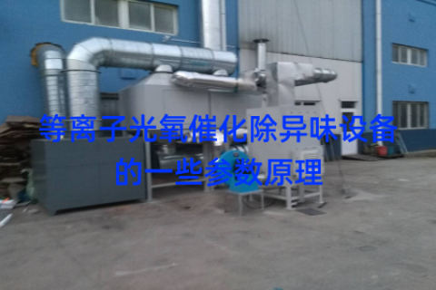 等离子光氧催化除异味设备的一些参数原理