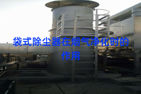 袋式除尘器在烟气净化时的作用