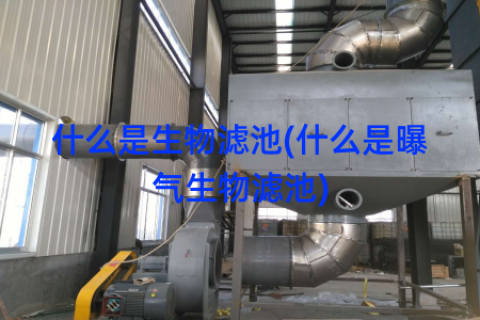 什么是生物滤池(什么是曝气生物滤池)