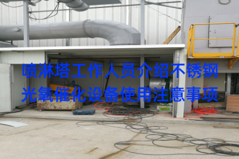喷淋塔工作人员介绍不锈钢光氧催化设备使用注意事项