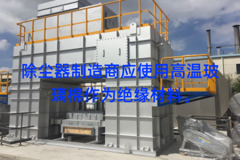 除尘器制造商应使用高温玻璃棉作为绝缘材料。