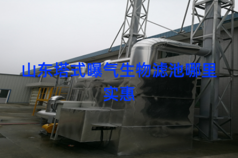 山东塔式曝气生物滤池哪里实惠