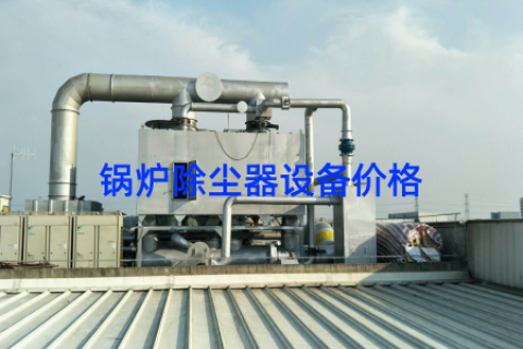 锅炉除尘器设备价格