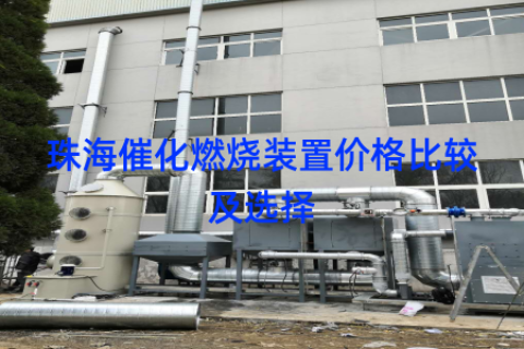 珠海催化燃烧装置价格比较及选择