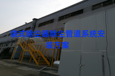 袋式除尘器除尘管道系统安装方案
