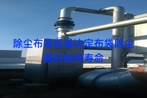 除尘布袋质量决定布袋除尘器的使用寿命