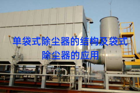 单袋式除尘器的结构及袋式除尘器的应用