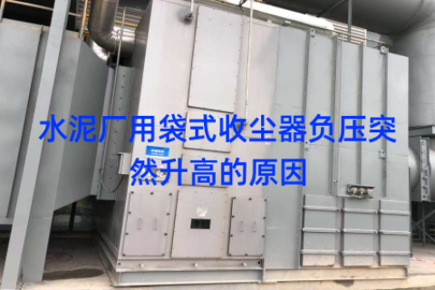 水泥厂用袋式收尘器负压突然升高的原因