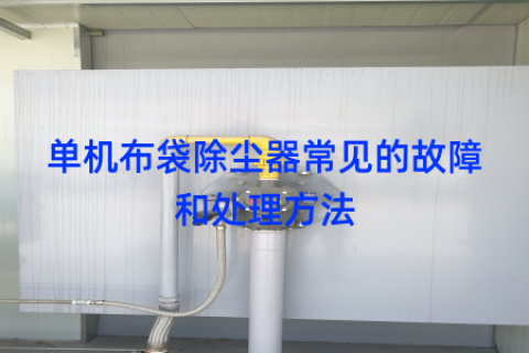 单机布袋除尘器常见的故障和处理方法