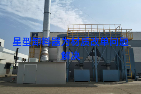 星型卸料器为材质改单问题解决