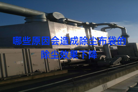 哪些原因会造成除尘布袋的除尘效果下降