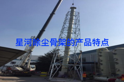 星河除尘骨架的产品特点