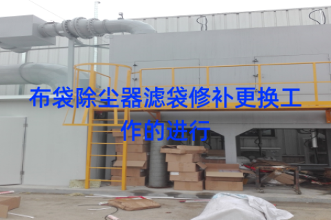 布袋除尘器滤袋修补更换工作的进行