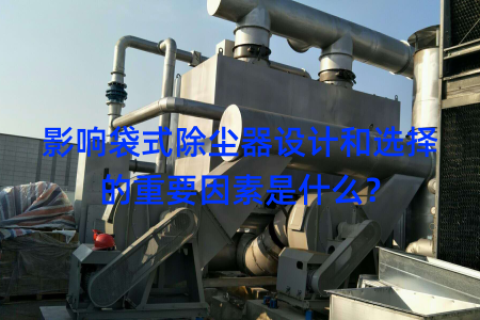 影响袋式除尘器设计和选择的重要因素是什么？