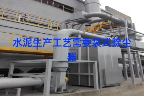 水泥生产工艺需要袋式除尘器