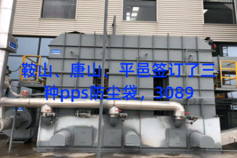 鞍山、唐山、平邑签订了三种pps防尘袋，3089