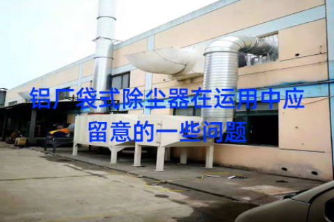 铝厂袋式除尘器在运用中应留意的一些问题