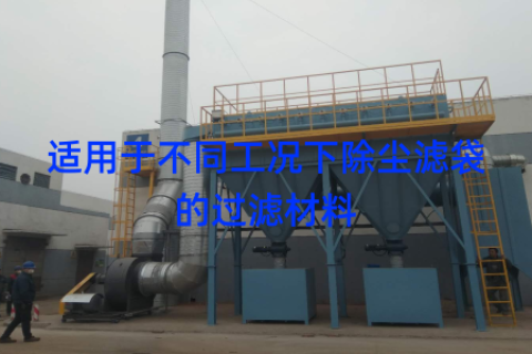 适用于不同工况下除尘滤袋的过滤材料