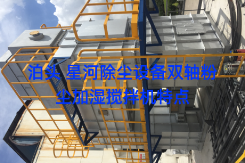 泊头 星河除尘设备双轴粉尘加湿搅拌机特点