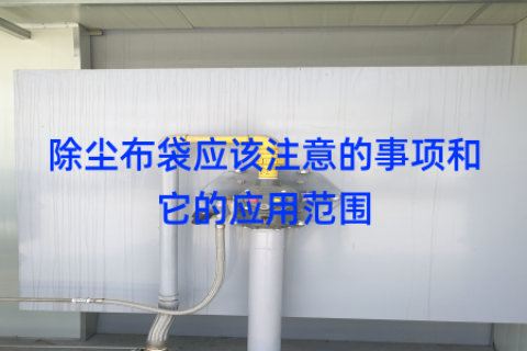 除尘布袋应该注意的事项和它的应用范围