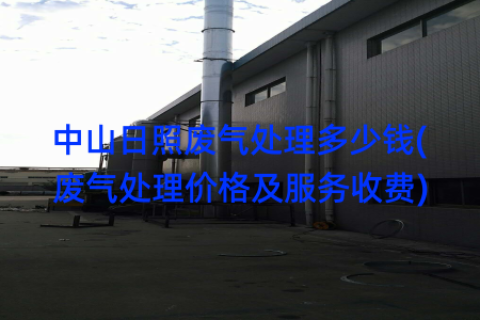 中山日照废气处理多少钱(废气处理价格及服务收费)