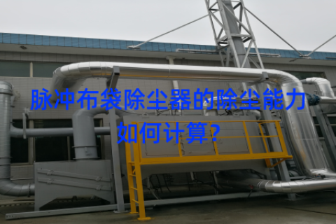 脉冲布袋除尘器的除尘能力如何计算？